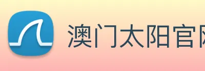 澳门太阳官网 logo